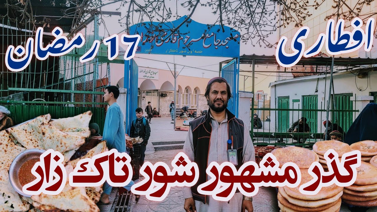گزارش کاج از جمع و جوش بازار گذر مشهور شور تاک زار در شهر مزارشریف| شام 17 رمضان,قصابی,ترکاری,بولانی