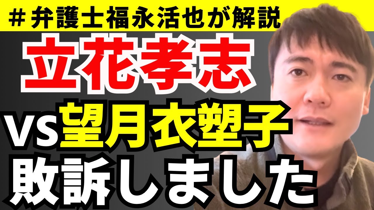 【弁護士福永が解説】立花孝志vs 望月衣塑子、敗訴しました