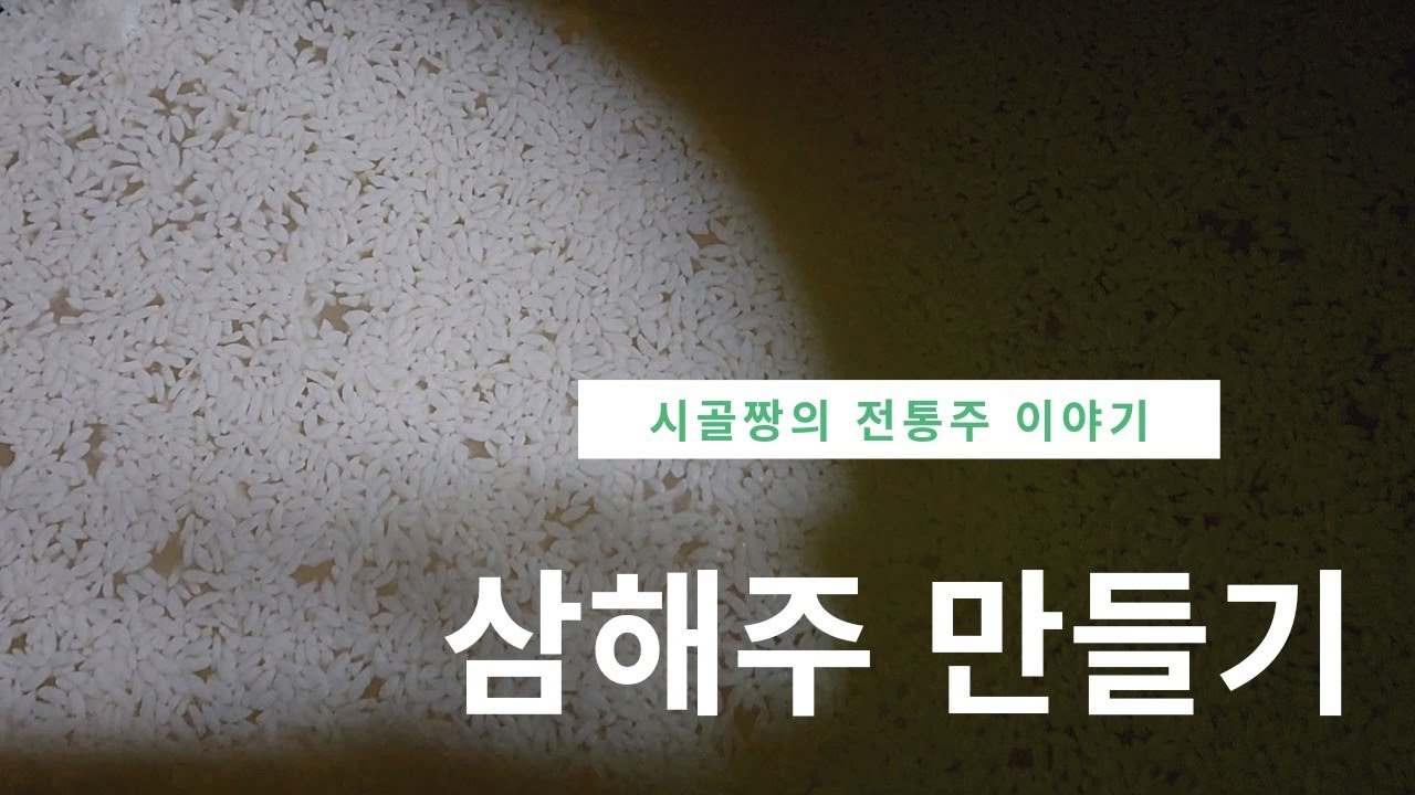 전통청주 삼해주만들기 #삼양주 #최고급막걸리만들기 #시골짱의 전통주이야기 6