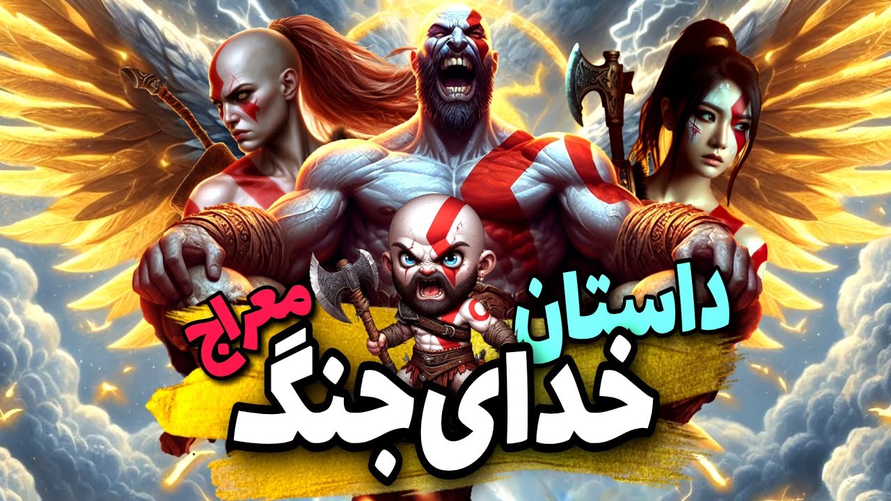داستان کامل بازی خدای جنگ معراج | God Of War Ascension  Story Recap