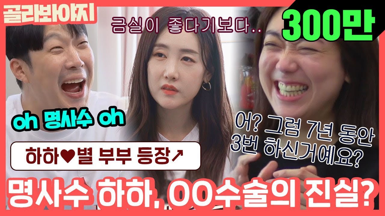 [골라봐야지] 별♥하하 부부 등장! ＂어? 그럼 7년동안 3번 하신거네요?＂ 명사수 하하 루머의 진실♨ #1호가될순없어 #JTBC봐야지