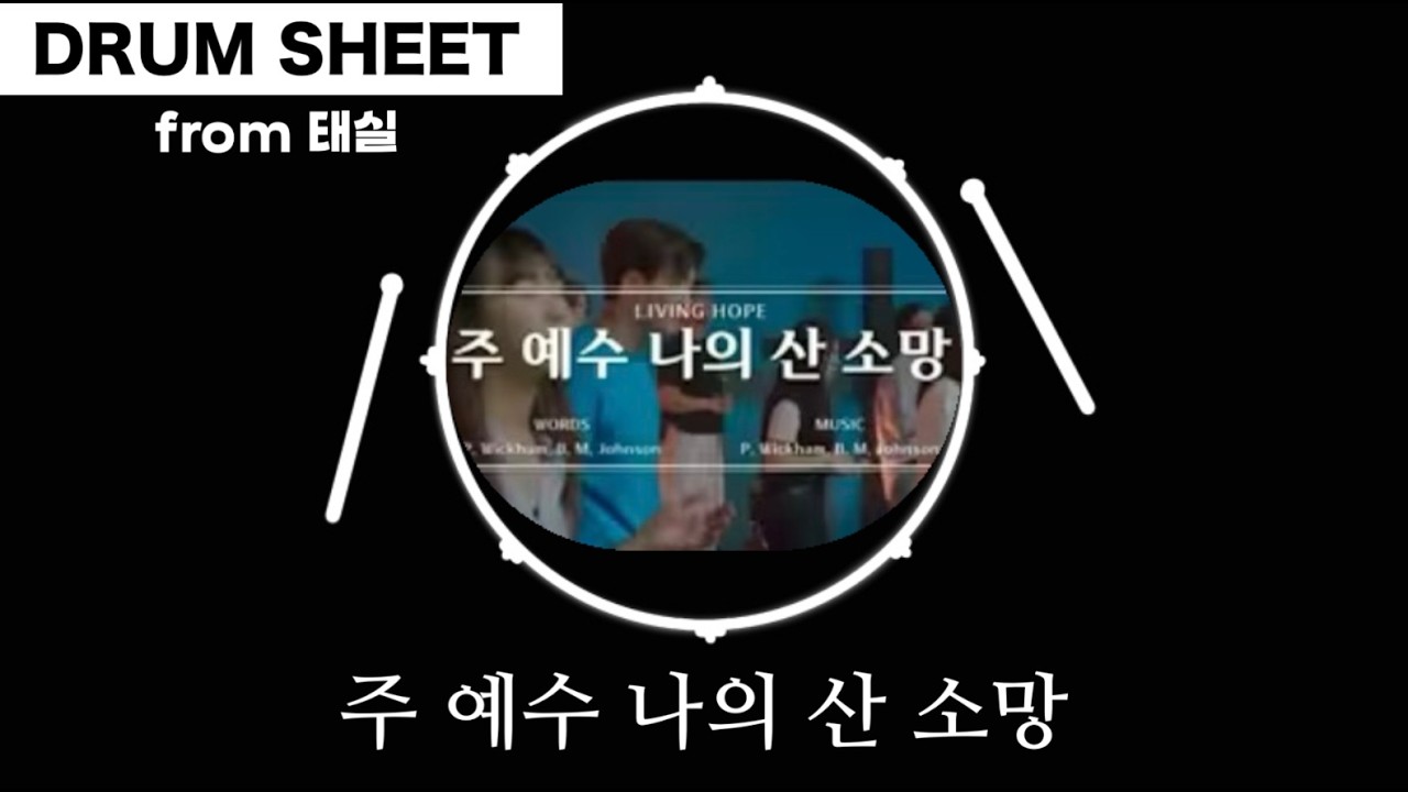★★★⋆주 예수 나의 산 소망[긴 버전](드럼drum 리듬,필인 영상악보)