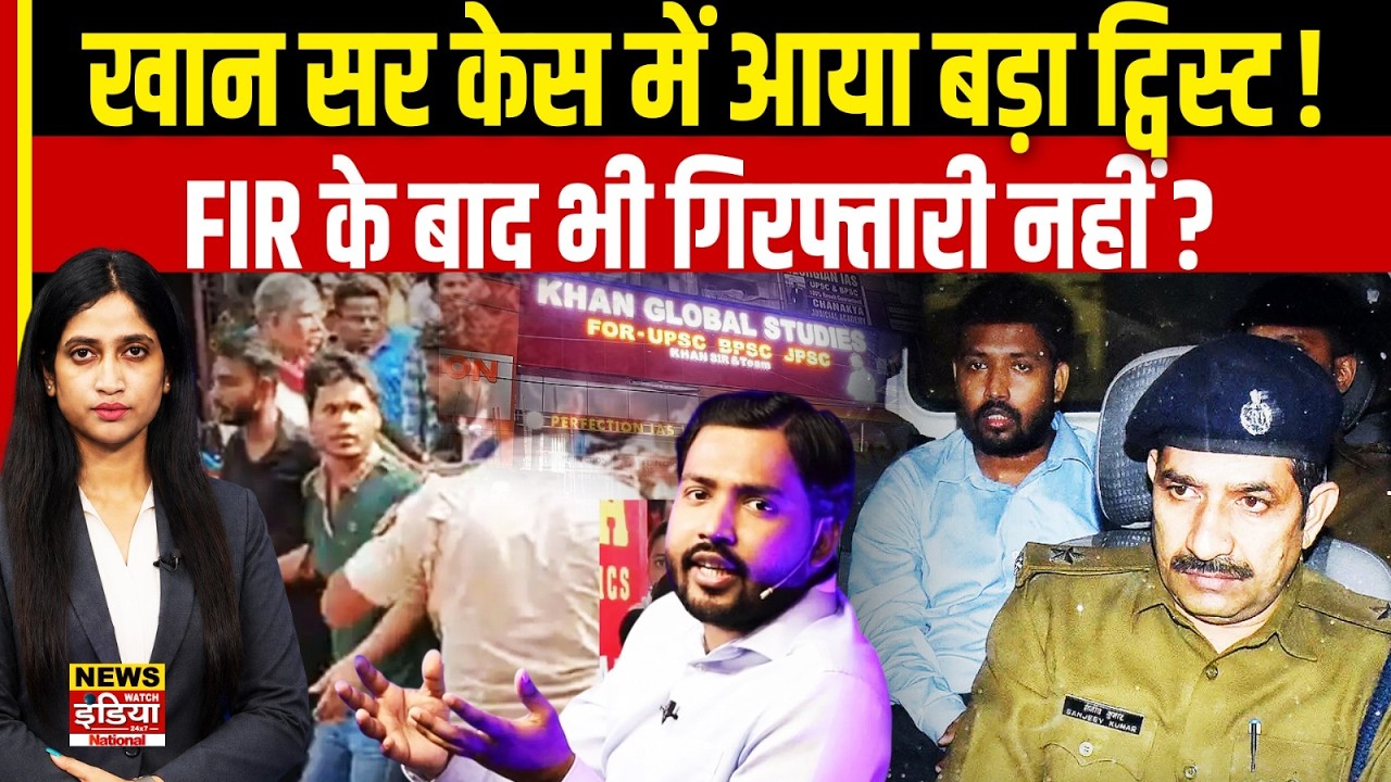 Khan Sir Case Update: Khan Sir को पटना कोर्ट से बड़ी राहत! क्या अब नहीं होगी खान सर की गिरफ्तारी?