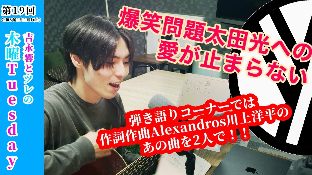 吉永響とツレの木曜Tuesday第19回26.02.2.21.Sat
