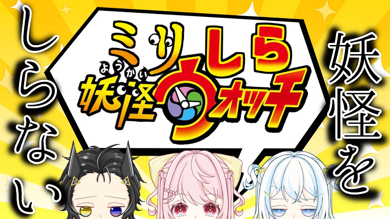 【魑魅魍魎】1ミリも妖怪ウォッチ知らない三人がミリしらをやるとこうなりますｗｗｗ【ミリしら】