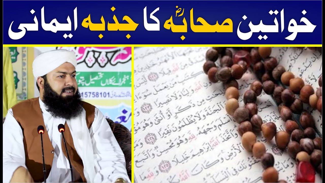 Khawateen Sahaba (RA) Ka Jazba Emani | خواتین صحابہ رض کا جذبہ ایمانی @MuftiAbdulWahidQureshi