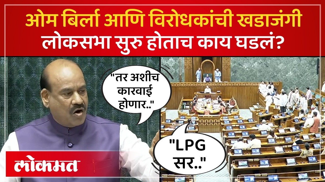 पुन्हा टेबलवर उभे राहिलात तर अशीच कारवाई होईल..ओम बिर्ला यांचा विरोधकांना इशारा | Om Birla | SA4