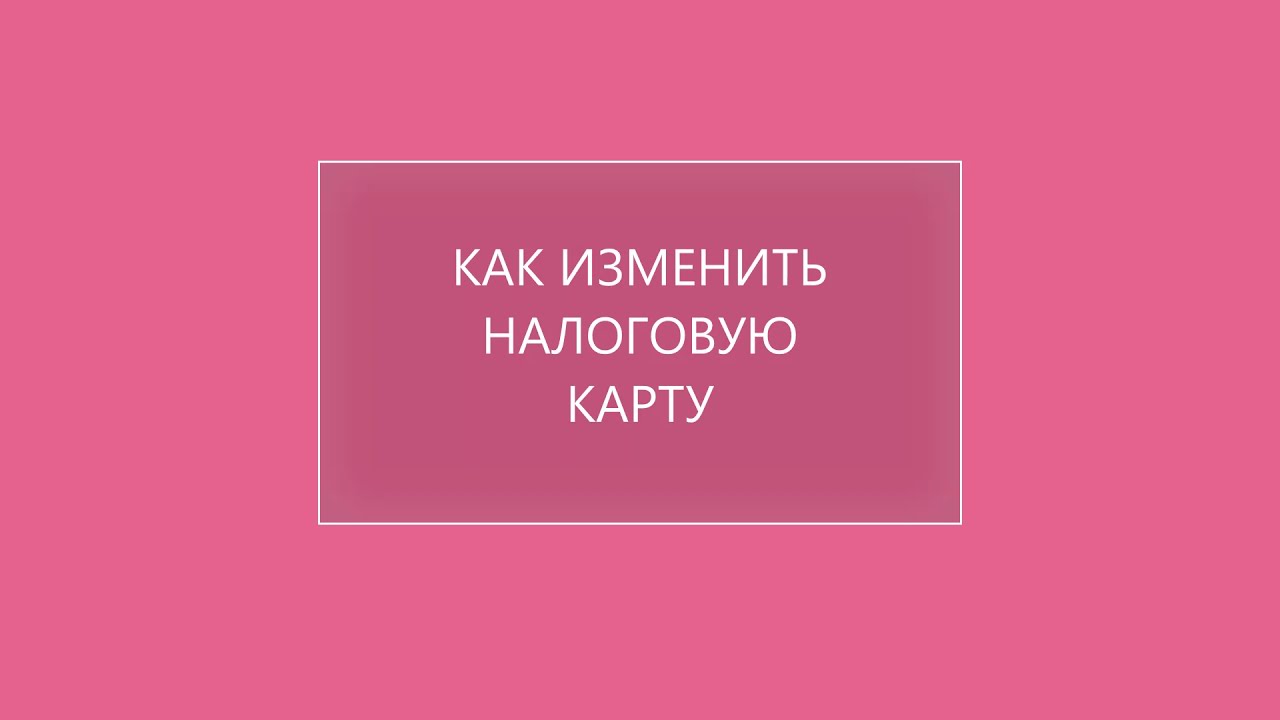 Налоговая карта  Как изменить