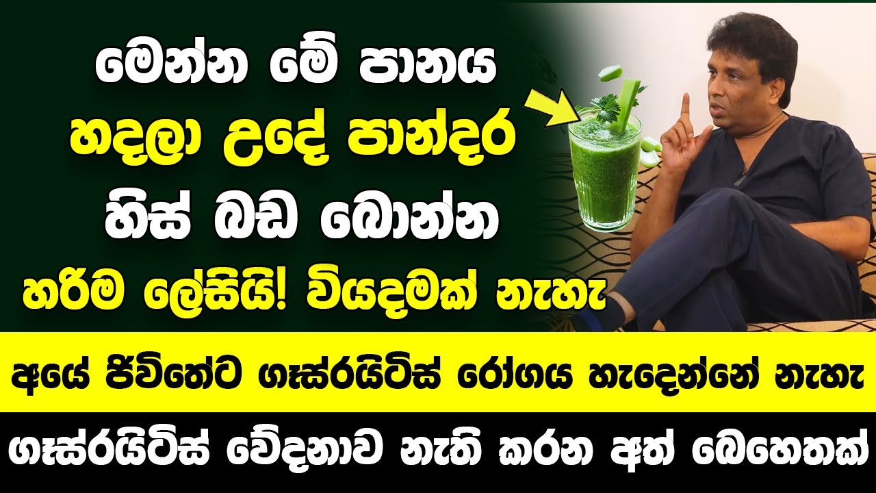 මෙන්න මේ පානය හදලා උදේ පාන්දර හිස් බඩ බොන්න | අයේ ජිවිතේට ගෑස්රයිටිස් රෝගය නම් හැදෙන්නේ නැහැ