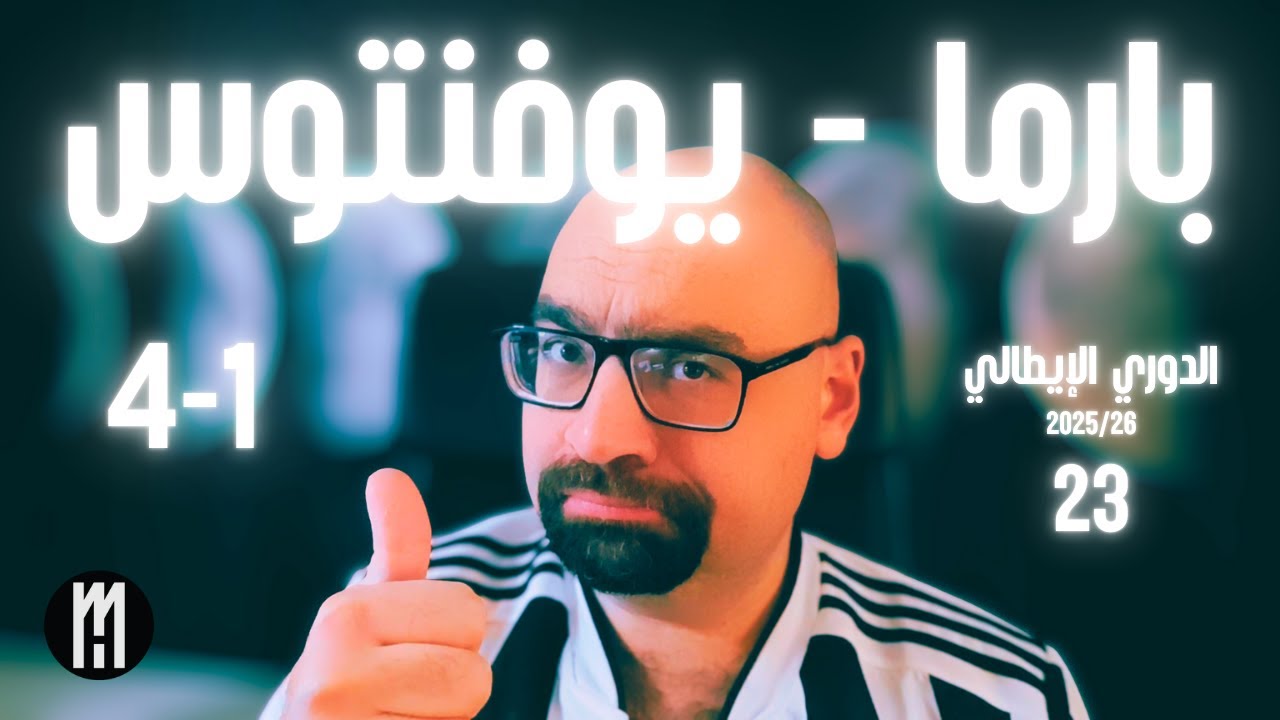 بارما - يوفنتوس .. الجولة 23 من الدوري الايطالي .. موسم 25/26