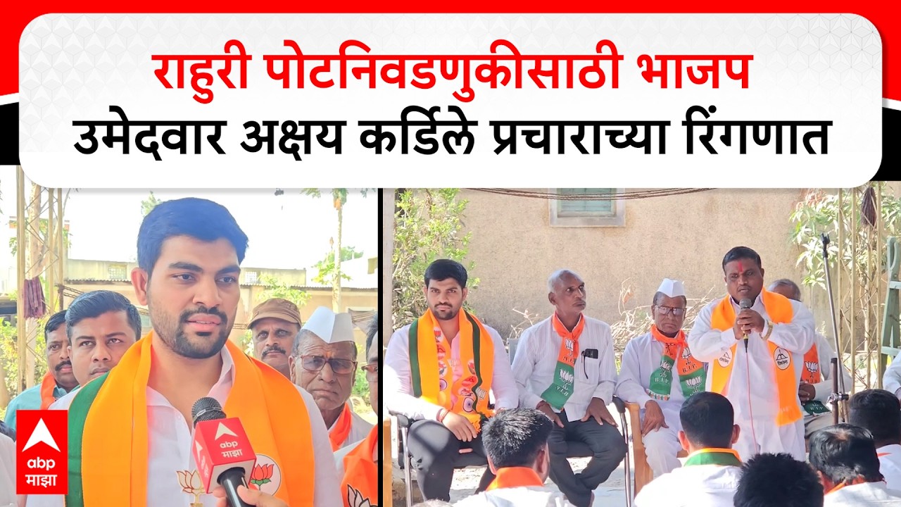 Rahuri Election : राहुरी पोटनिवडणुकीसाठी भाजप उमेदवार अक्षय कर्डिले प्रचाराच्या रिंगणात