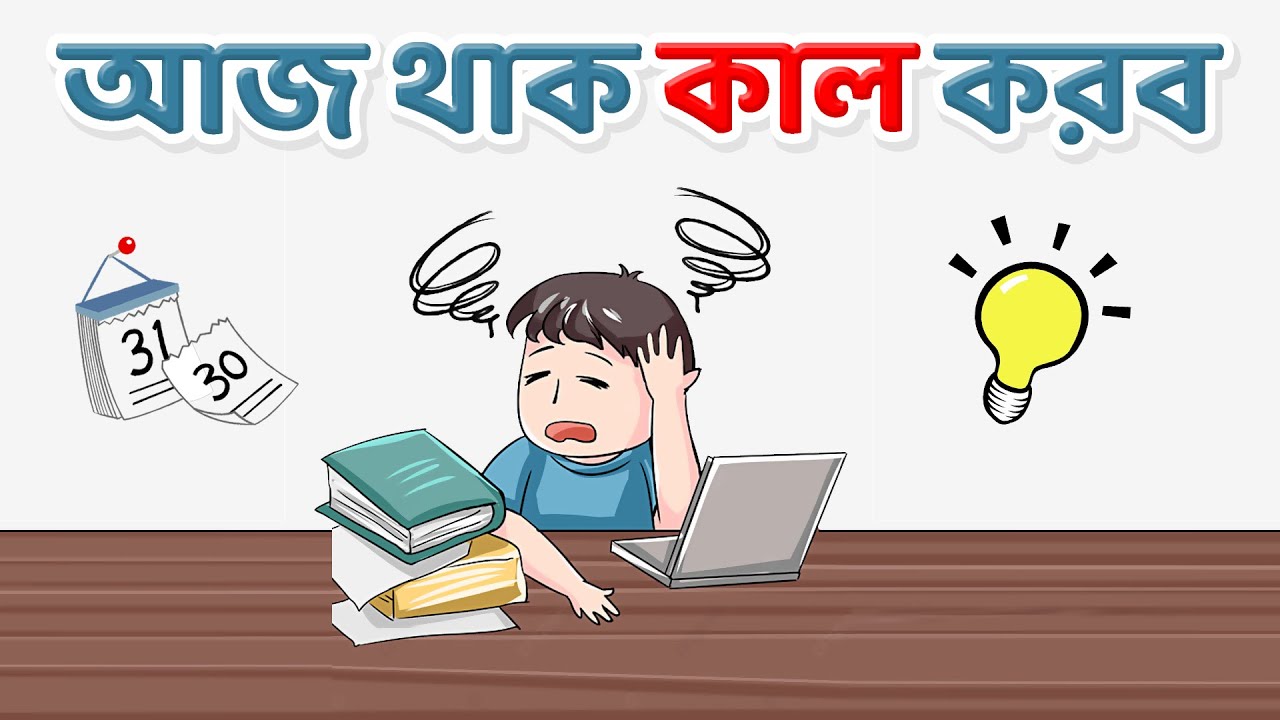 কিভাবে কাজে টালবাহানা করা বন্ধ করবেন | Motivational Video in Bangla