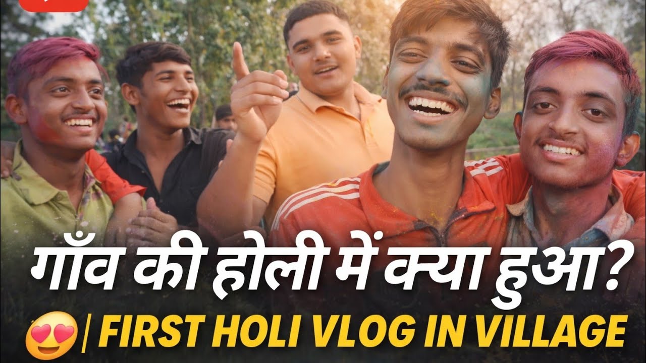 गाँव की होली में क्या हुआ? 😍 | First Holi Vlog in Village 