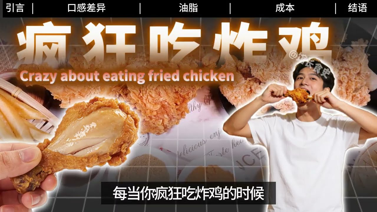 舌尖上科普丨为什么满大街都是炸鸡店，却没有炸鸭店#美食新星计划#青年创作者成长计划#知识前沿派对#炸鸡#炸鸭