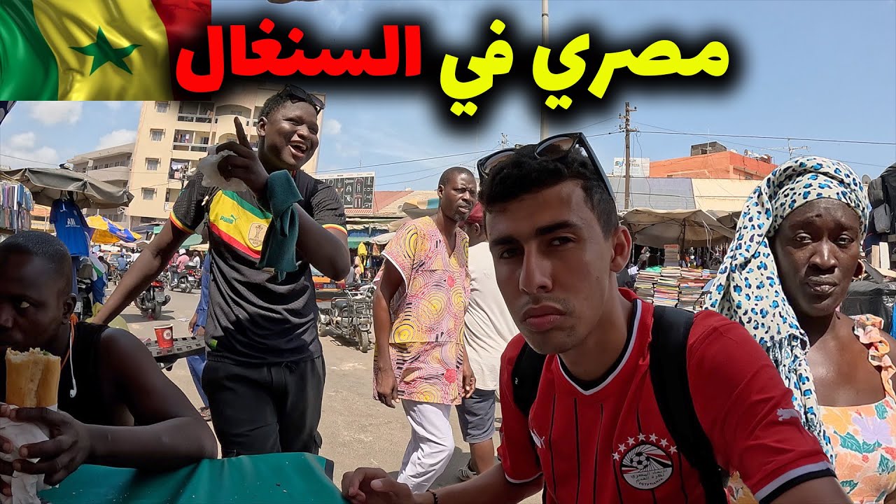 مصري  في شوارع السنغال الشعبية بتشيرت المنتخب المصري - هل خطر؟؟؟؟؟؟🇸🇳🇪🇬
