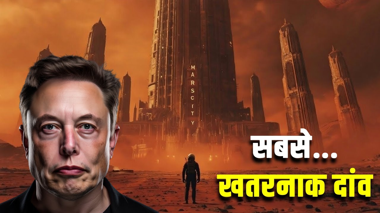 Elon Musk मंगल पर शहर कैसे बसाएगा? How Elon Musk Plans to Build a City on Mars?