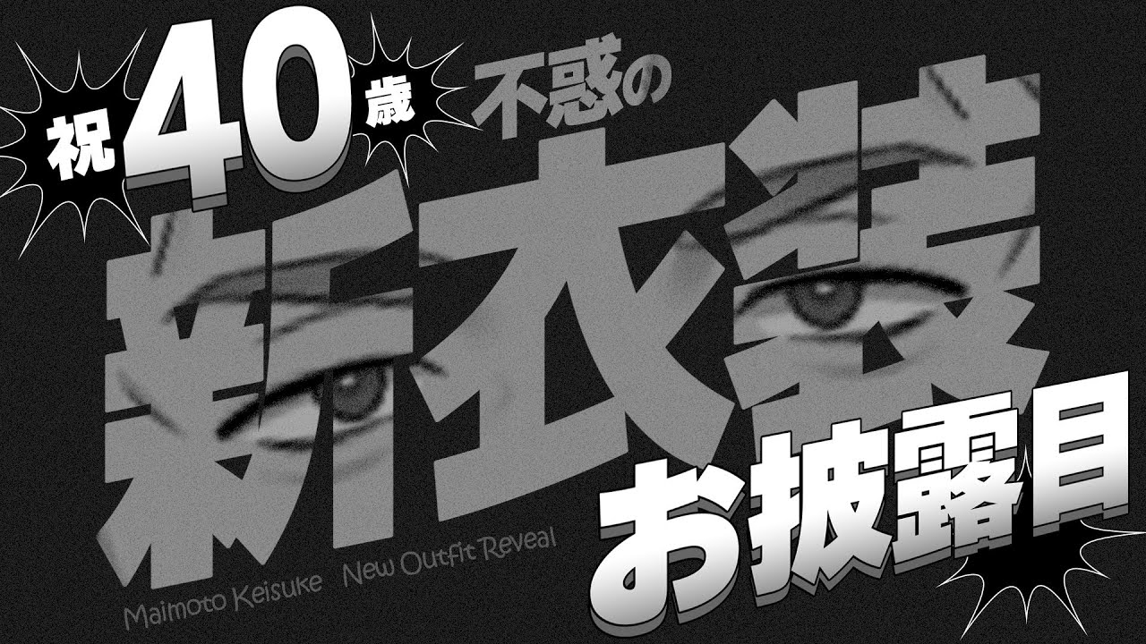 【祝40歳】新衣装お披露目のじかんだああああああああああああああああああああああああああああああああああああああああ【舞元啓介/にじさんじ】