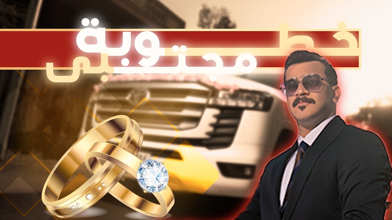خطوبة مجتبى 2026