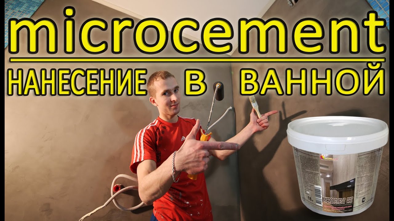 Нанесение Микроцемента MICROCEMENT ART в ванной. Мастер-Класс. Microbeton (Микробетон)