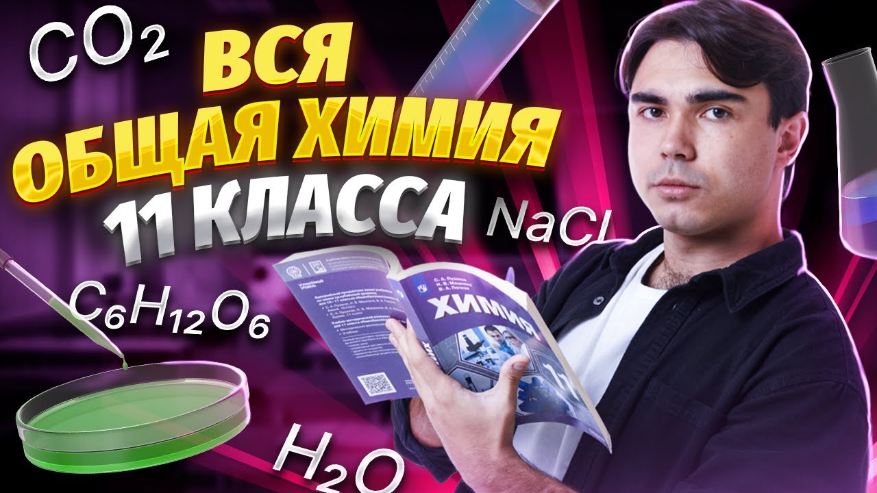 Вся общая химия с нуля!