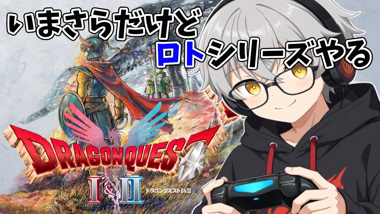 【DQ1・2リメイク】続！今更だけどロトシリーズやります #2