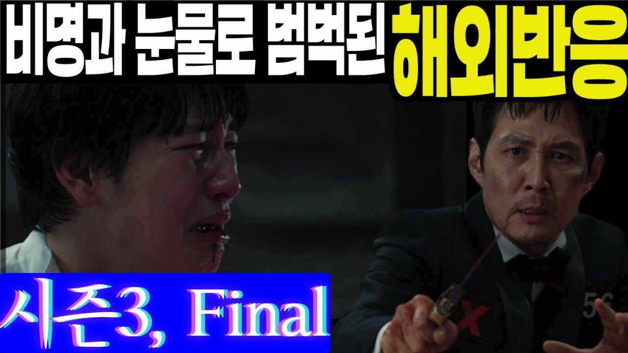 《끊김없는 풀리액션》'오징어게임 시즌3, 6화' 해외반응, 비명과 눈물로 뒤범벅되어버린 해외반응, 풀리액션으로 감상하세요. Squid game season3, ep6