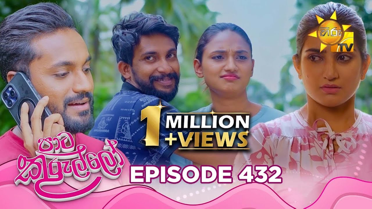 Paata Kurullo - පාට කුරුල්ලෝ | Episode 432 | 2026-01-05 | Hiru TV
