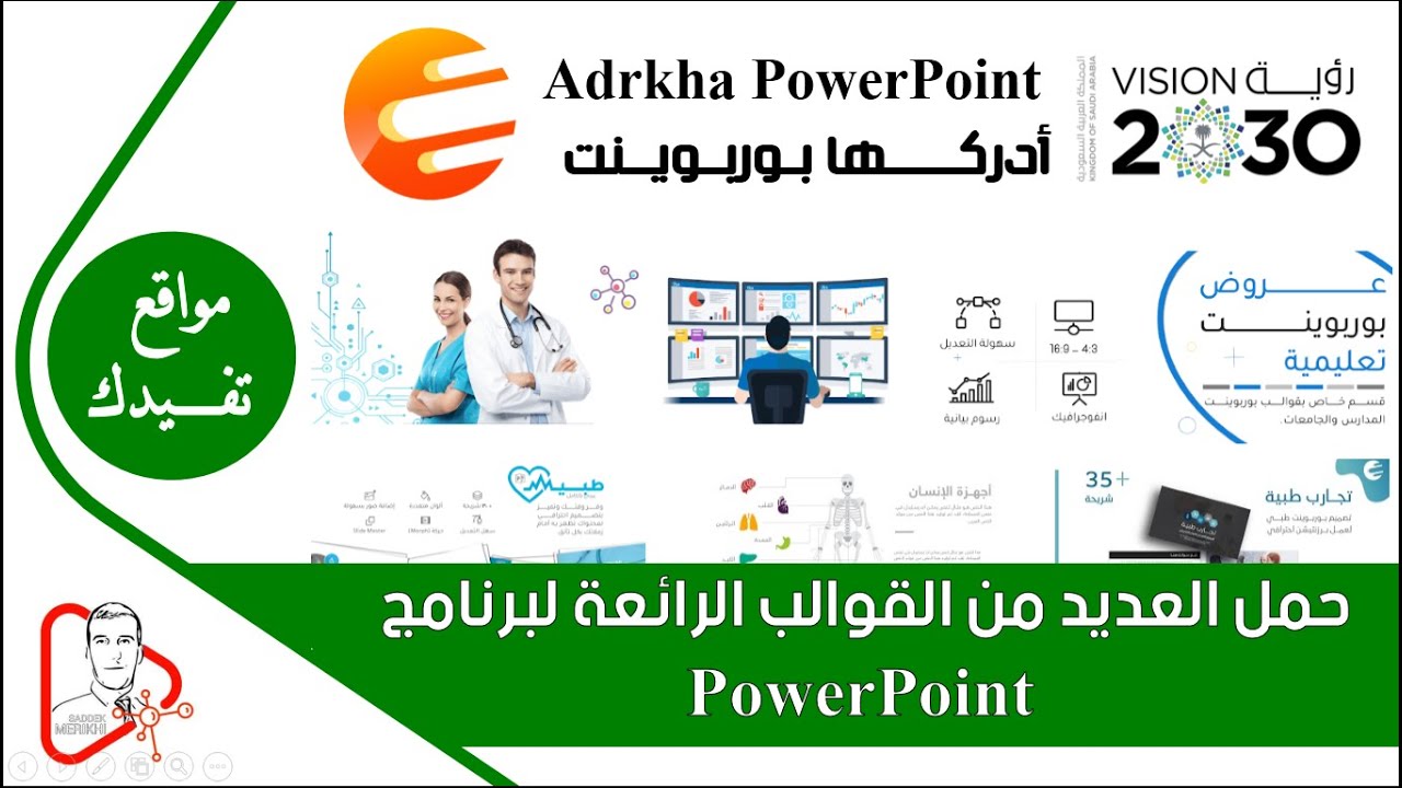 حمل العديد من القوالب الرائعة لبرنامج PowerPoint