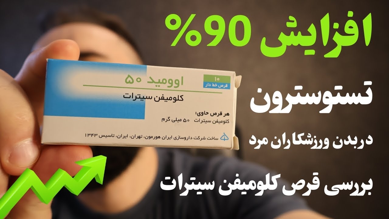 افزایش 90 درصدی تستوسترون در بدن آقایان - بررسی قرص کلومفین