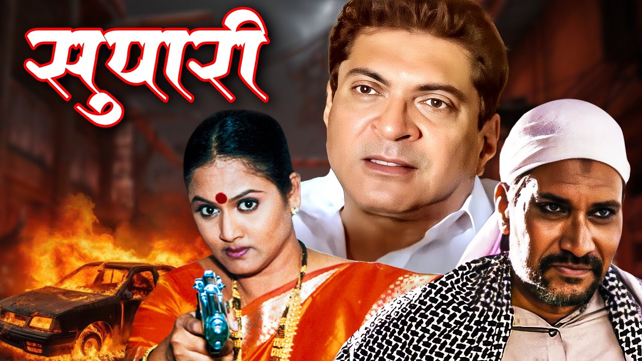 Underworld मधला रक्तरंजित बदला | Supari(मराठी) Superhit Action Movie | Kuldeep Pawar,Suhas Palshikar