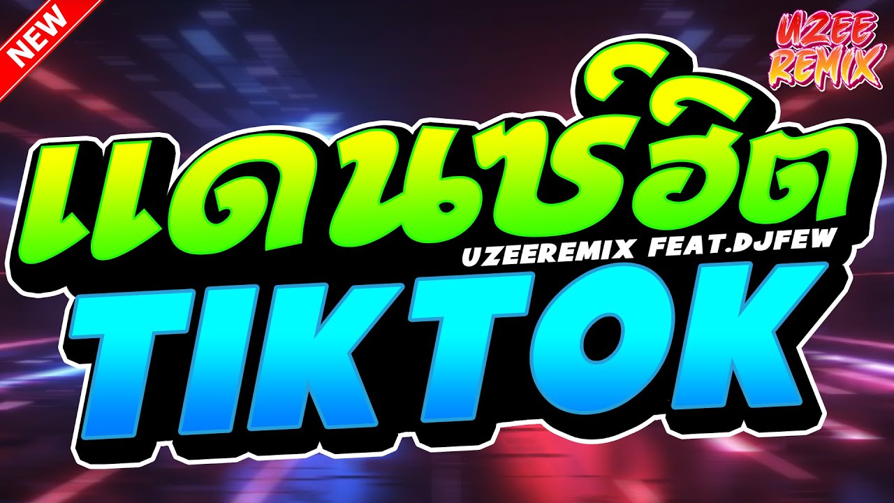 #เพลงแดนซ์ไทย2025 ( รวมเพลงฮิตTIKTOK ) MiNi-NonStop 2025 V.15 | UZEEREMIX Ft.DJFEWREMIX