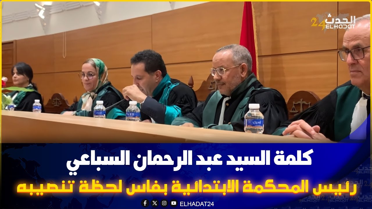 كلمة السيد عبد الرحمان السباعي رئيس المحكمة الابتدائية بفاس لحظة تنصيبه
