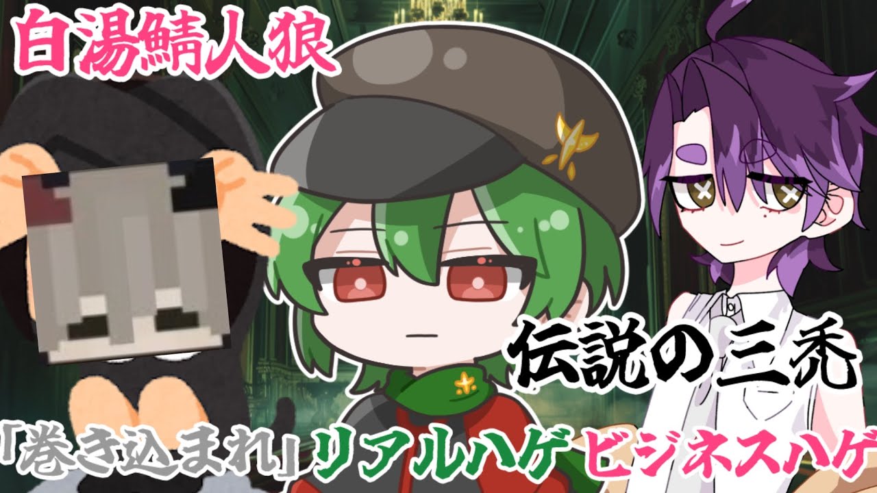 人狼中でもハゲ弄りされる3人【白湯鯖人狼】