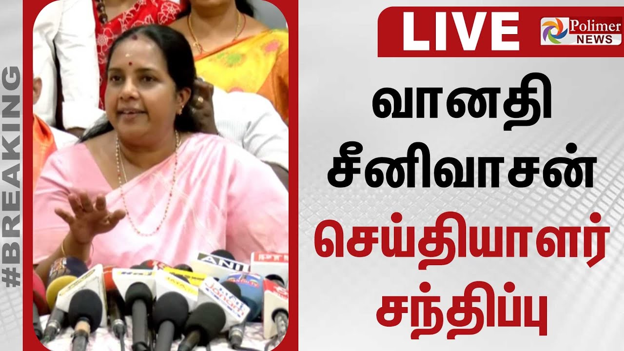 🔴LIVE : வானதி சீனிவாசன் செய்தியாளர் சந்திப்பு | vanathi Srinivasan | pressmeet | BJP