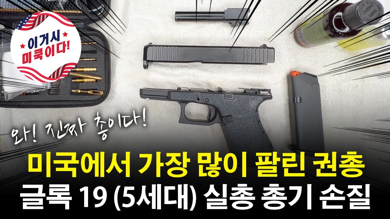 글록 19 실제 권총 사격후 손질 - 총기 분해 및 오일링