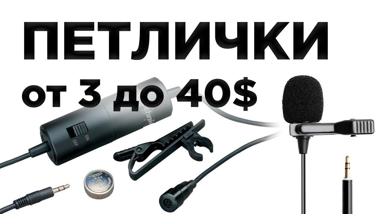 Петличные микрофоны от 3 до 40 долларов (до Audio-Technica ATR3350). Как обрабатывать петличку.