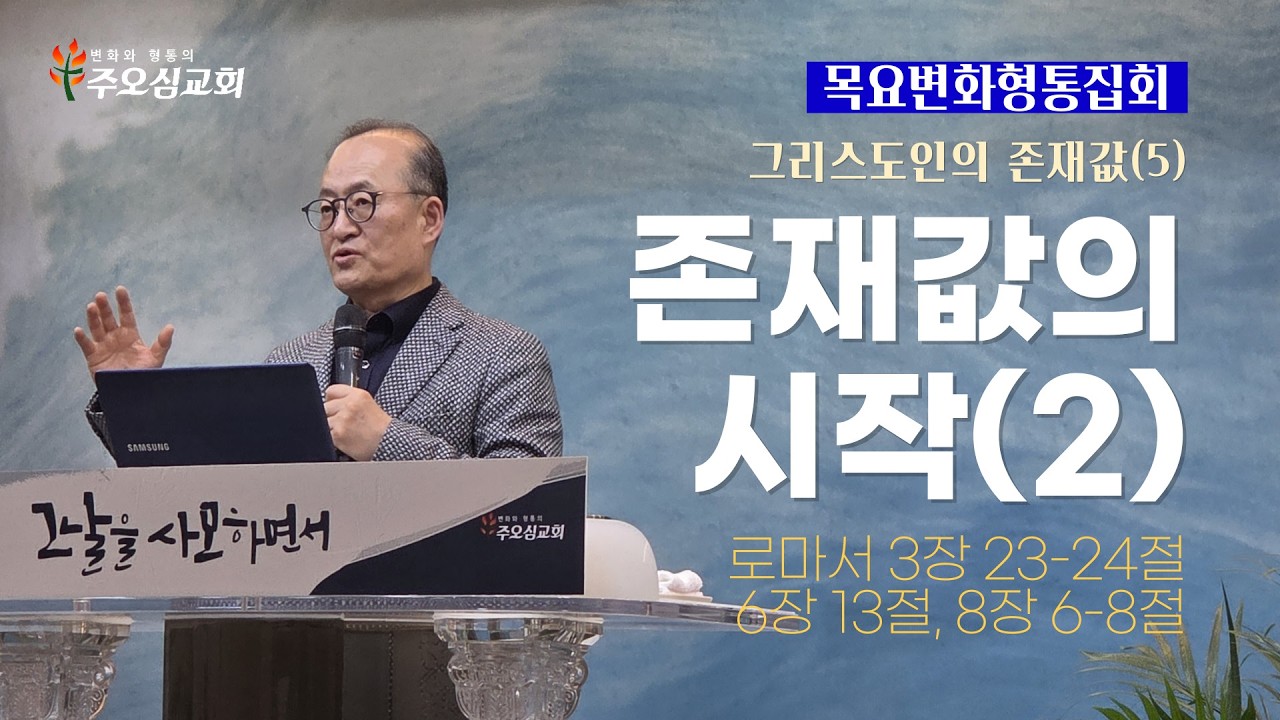 그리스도인의 존재값(5)_존재값의 시작(2)_로마서 3장 23-24절, 6장 13절, 8장 6-8절_이장환 목사(260312 목요변화형통집회)