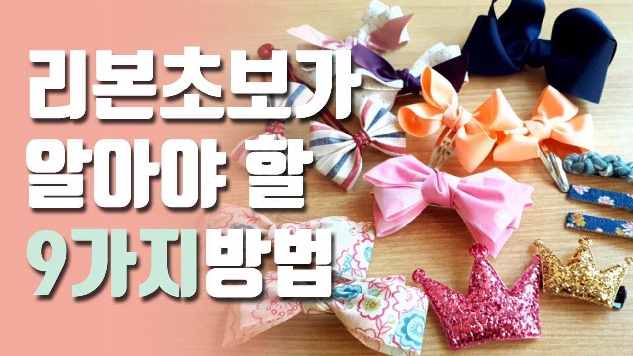 ribbon crafts.리본초보가 알아야 할 9가지 방법. how to make ribbon bows.리본공예초급. 리본핀 만드는 법.