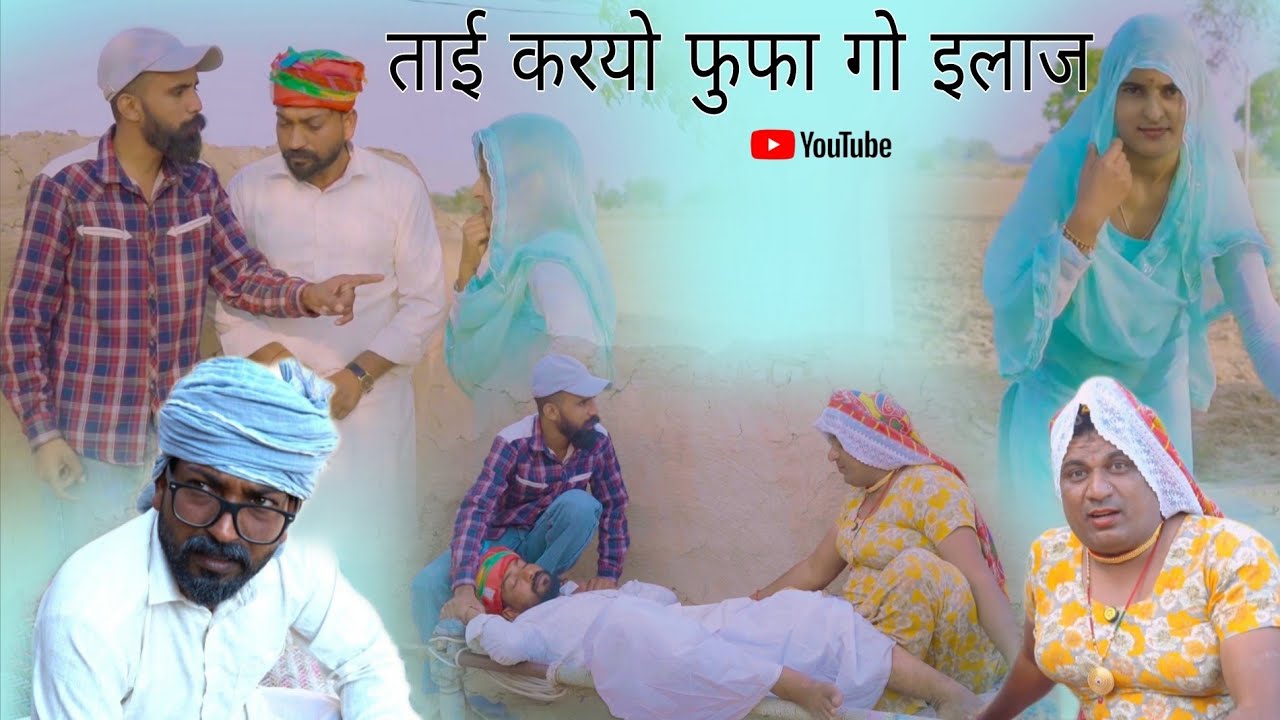 ताई बनगी डॉक्टर । हरियाणवी राजस्थानी पारिवारिक नाटक धाकड़ ताई,Surender ki comedy,madannyolkhi 