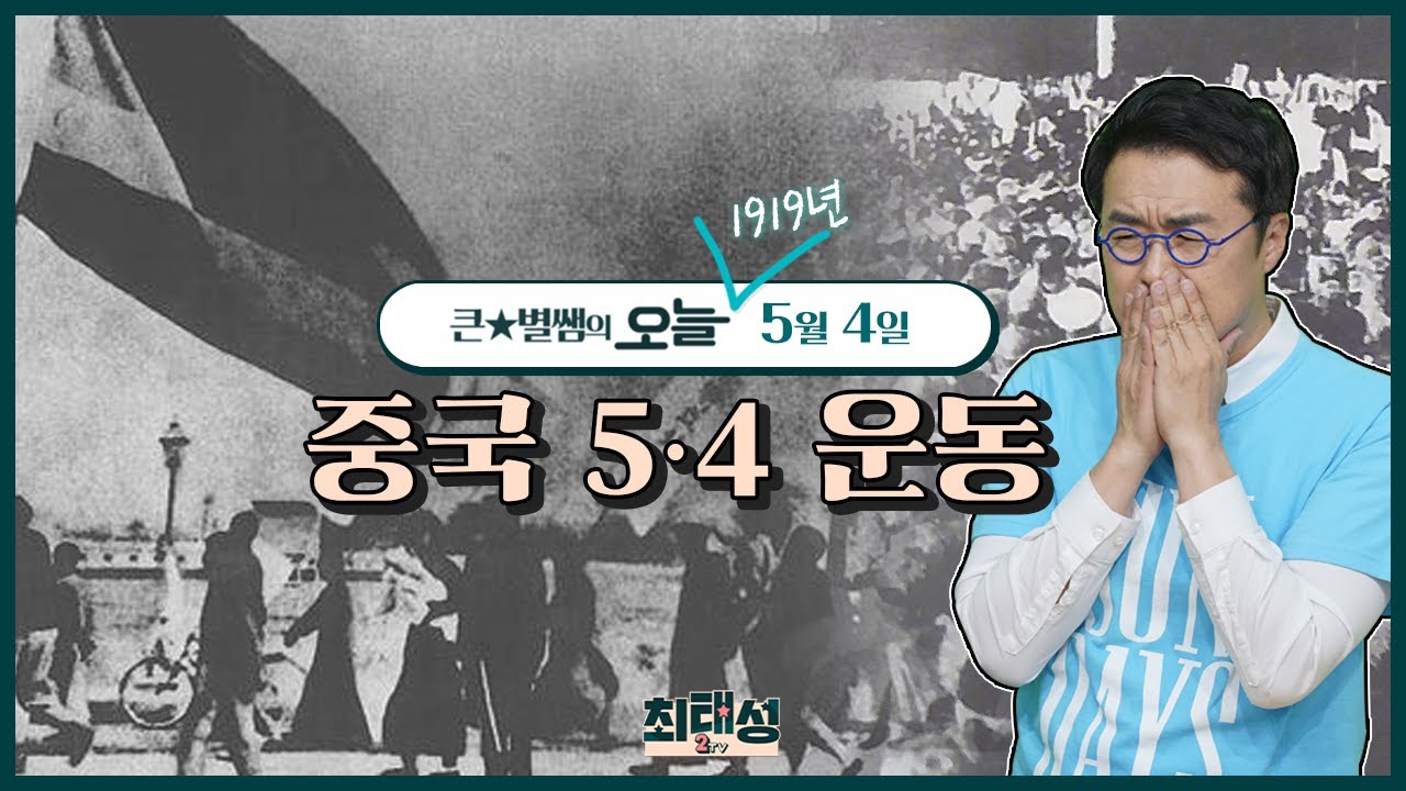 오늘112_중국 5 · 4운동  ｜ 큰★별쌤의 오늘