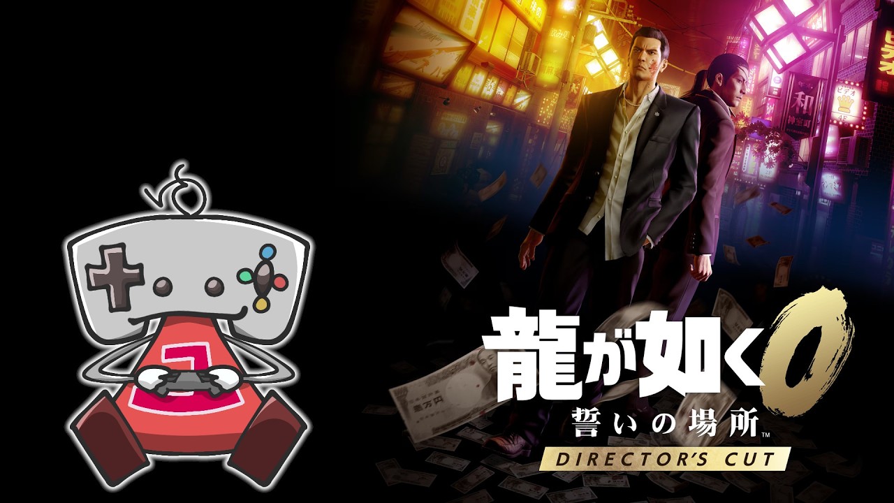 【#1 龍が如く0 誓いの場所】ディレクターズカット版初プレイ！第一章から！【ネタバレ禁止】