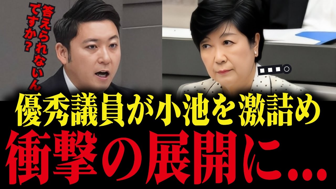 ※小池に逆らうとこうなるのか…都議会で小池を激詰めした優秀議員の末路...【さとうさおり/小池百合子/小池都知事】