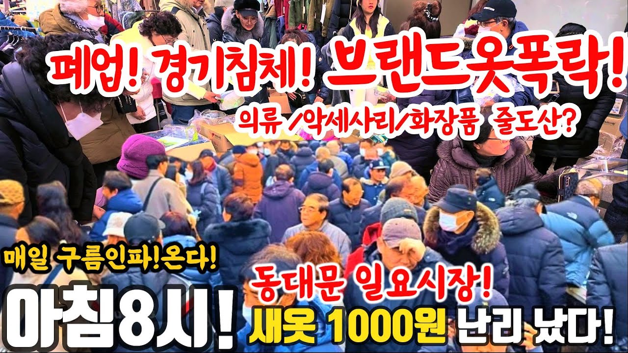 동대문 일요시장@폐업! 경기침체! 의류/악세사리/화장품 줄도산? 아침 8시 새옷 1000원 난리났다! #시장 #폐업 #경기침체 #부도 #땡처리 #악세사리 #의류 #화장품