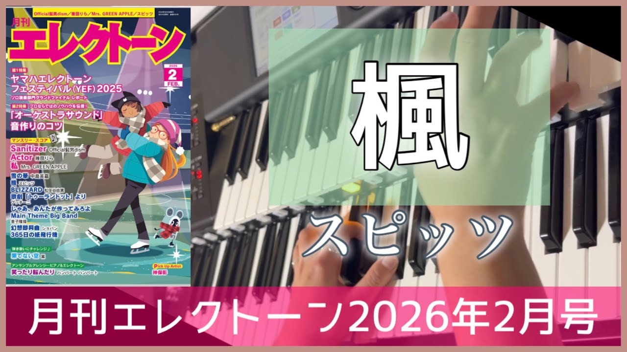 【月エレ最速2月号】 エレクトーン 【楓 / スピッツ】　映画『楓』 原案・主題歌