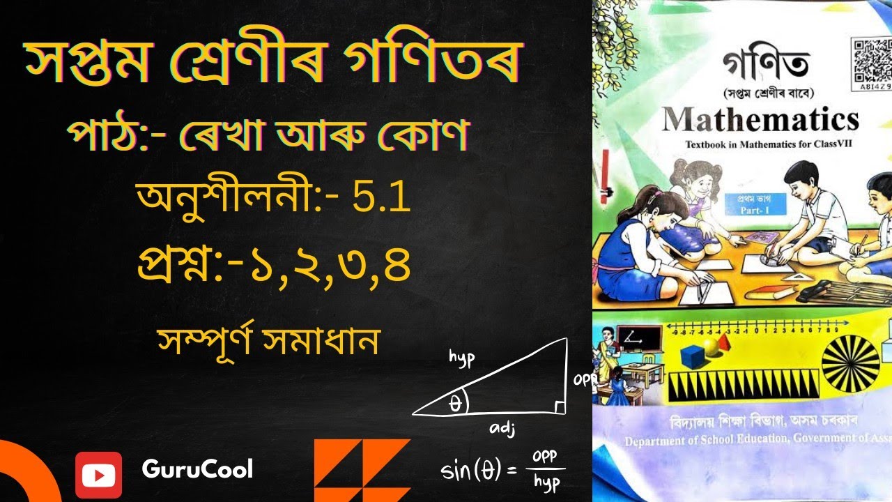 শ্ৰেণী ৭ গণিত| পাঠ ৫|অনুশীলনী ৫.১ (প্ৰশ্ন ১-৪) সম্পূৰ্ণ সমাধান | Assamese Explanation | Step-by-Step