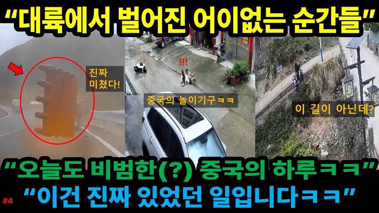 [중국반응] 대륙에서 벌어진 어이없는 순간들~~