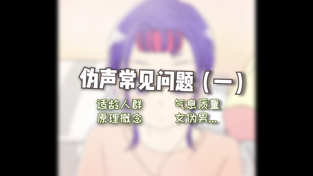 常见四类伪声疑问⚜适龄人群/气息质量/原理概念/女伪男学习建议
