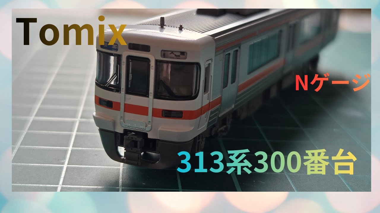 313系300番台紹介＆走行動画