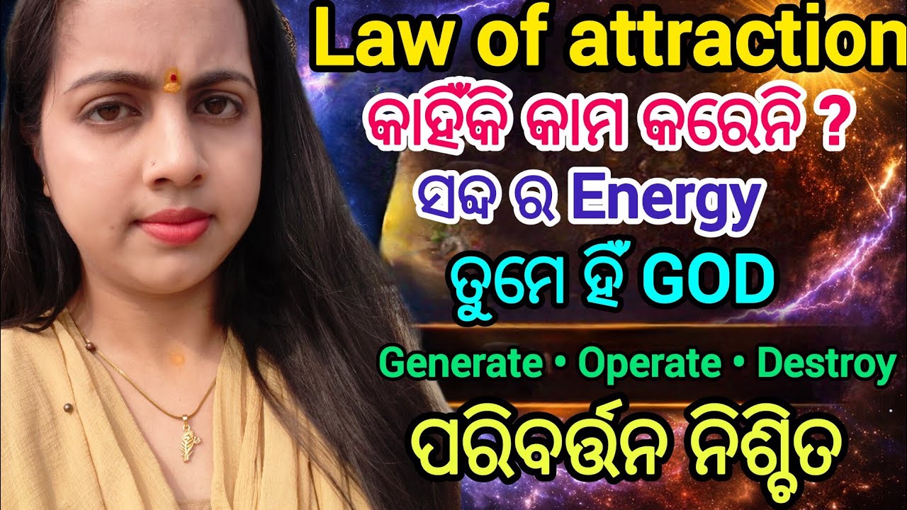 Law of attraction in odia | ତୁମ ସବ୍ଦ ତୁମ ଭାଗ୍ୟ | Complaint କଲେ କଣ ହୁଏ 