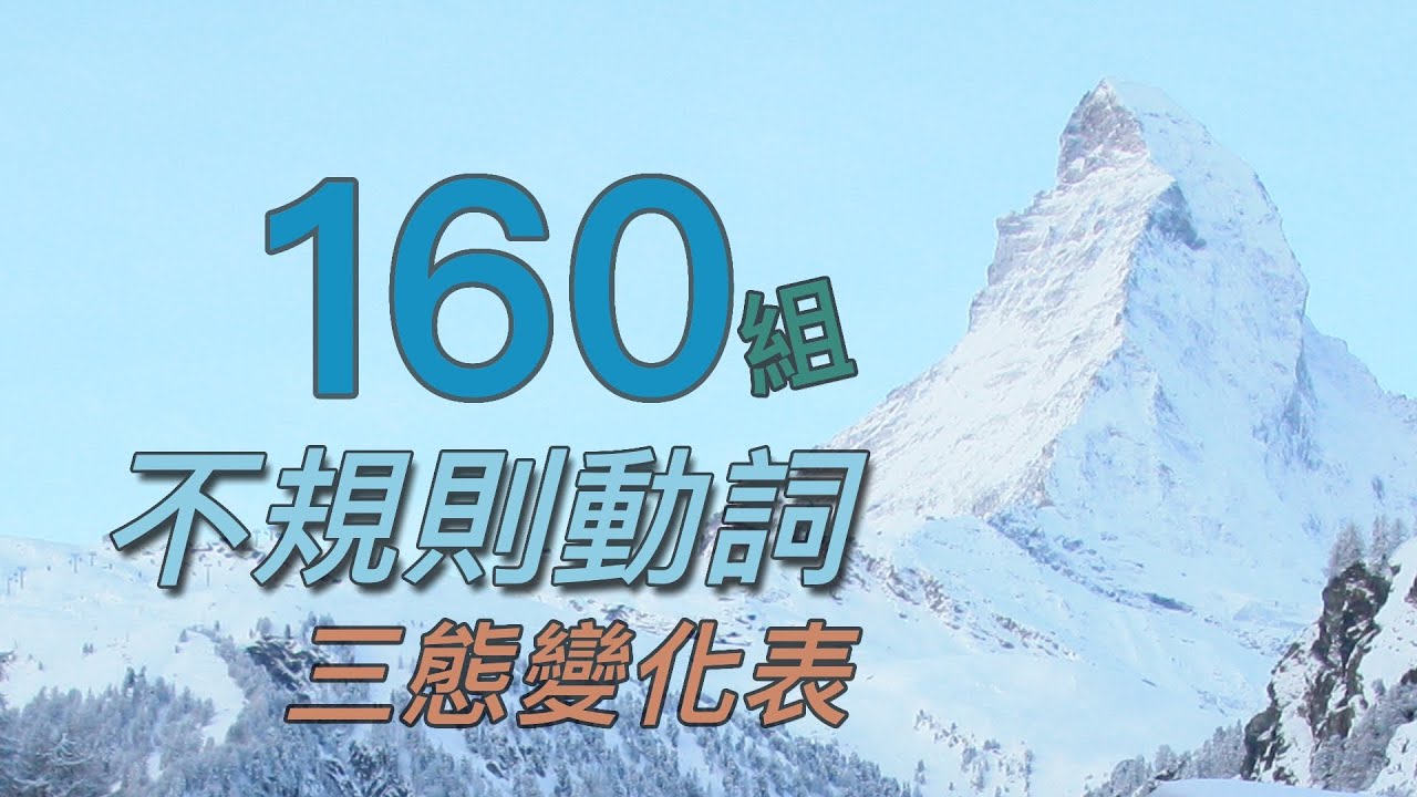 一次收錄160組 不規則動詞 三態變化 |  160 Irregular Verbs